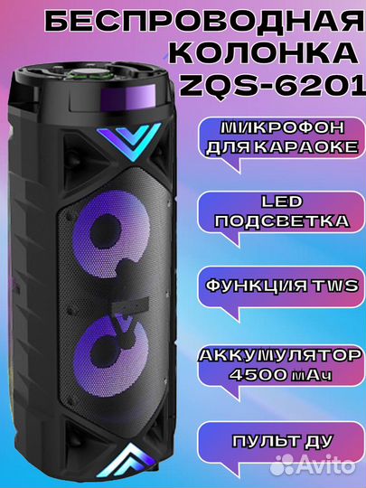 Мощная беспроводная bluetooth колонка ZQS-6201