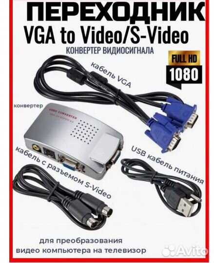 Конвертер H71 с VGA на AV RCA + S-Video