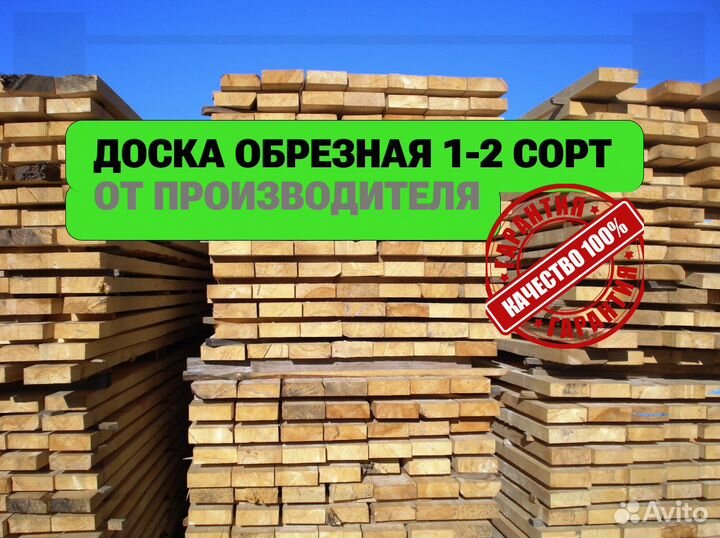 Доска обрезная 1 сорт 50х200х6000