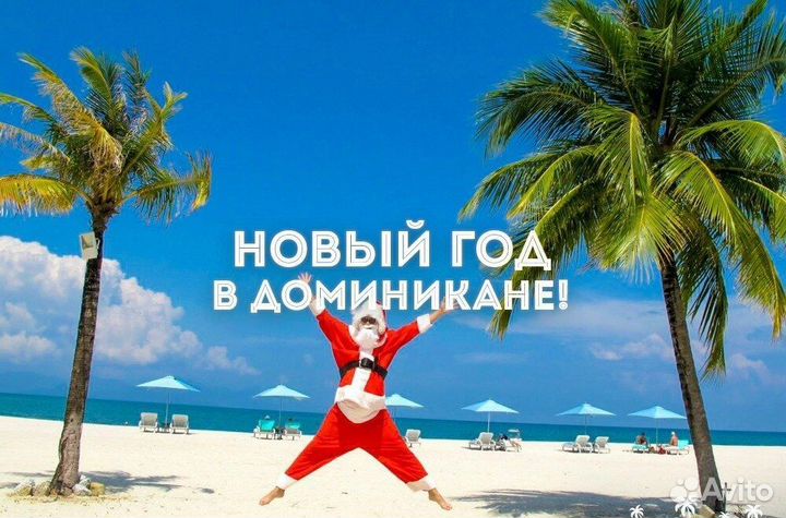 Горящие туры раннее бронирование Доминикана