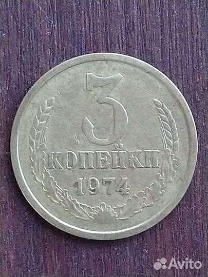 3 копейки 1974 года