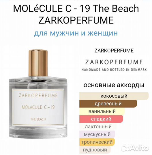 Zarkoperfume molecule c-19 The Beach