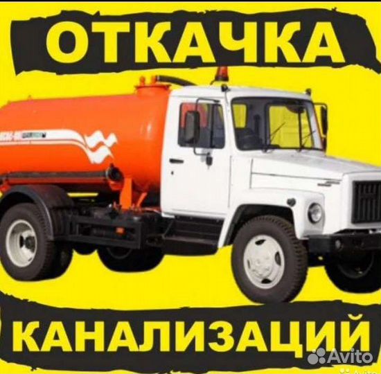 Откачка канализации, септиков