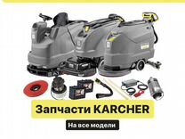 Запчасти для поломоечной машины Karcher