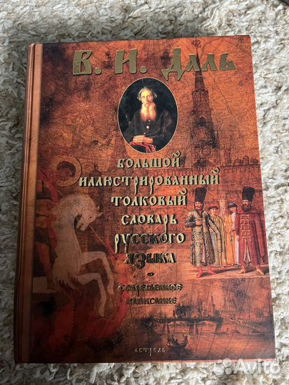 Большой иллюстрированный словарь В.И.Даля