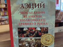 Бухарин П. Аэций. Последний великий полководец