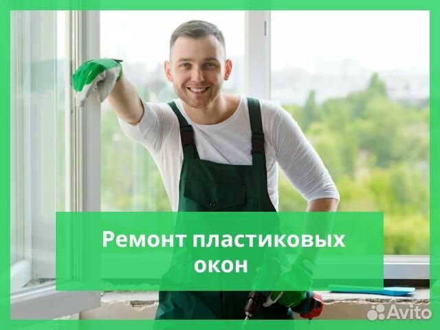 Ремонт Окон