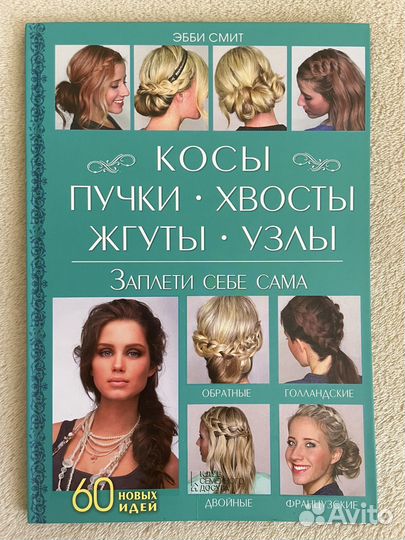 Смит Эбби Косы, пучки, хвосты, жгуты, узлы