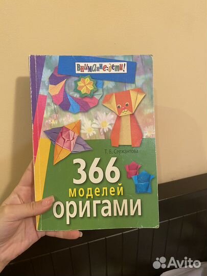 Книга детская «366 моделей оригами» Сержантова