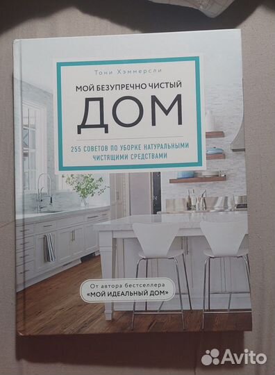 Мой безупречно чистый дом