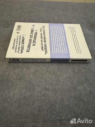 Сила интровертов Сильвия Лёкен