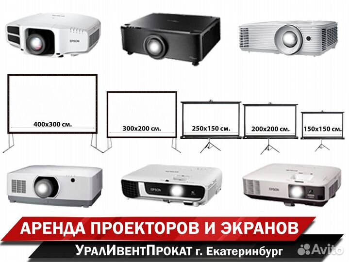 Аренда проектора, прокат экрана и др. оборудования