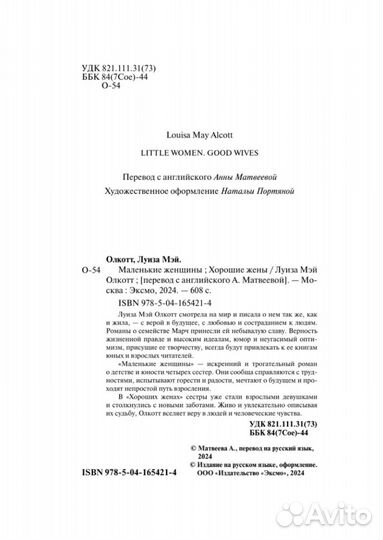 Маленькие женщины. Хорошие жены. Луиза Мэй Олкотт