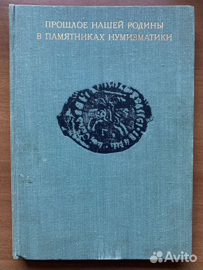 Прошлое нашей Родины в памятниках нумизматики