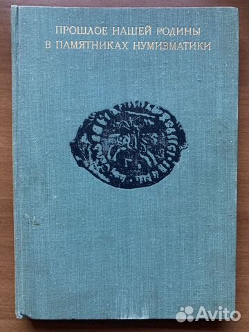 Прошлое нашей Родины в памятниках нумизматики