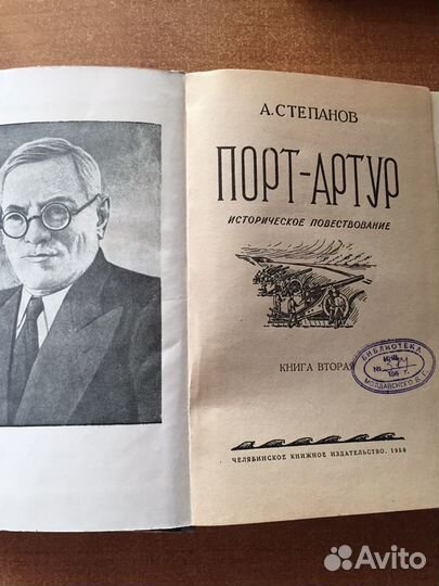 Книга Порт-Артур двухтомник 1958 года издания