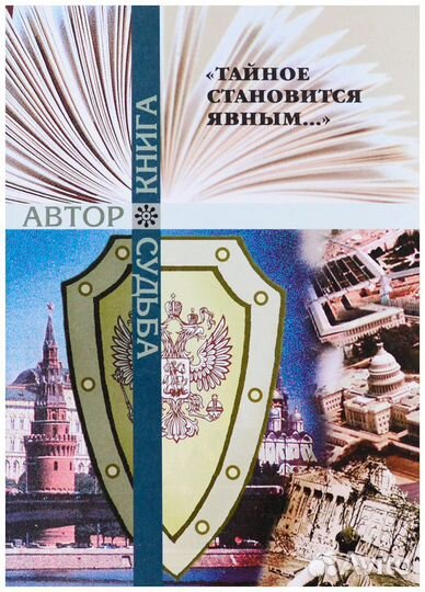 Тайное становится явным. Мемуары сотрудников