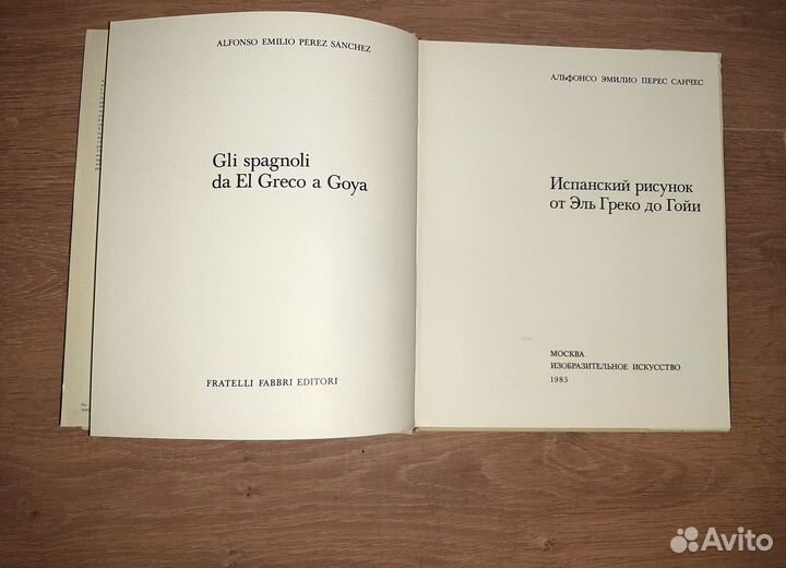 Эль Греко до Гойя. альбом художественный