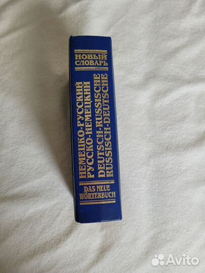 Словарь немецко русский русско немецкий