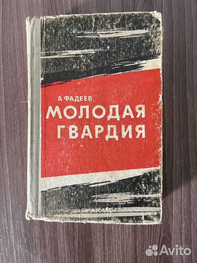 А. Фадеев. Молодая гвардия