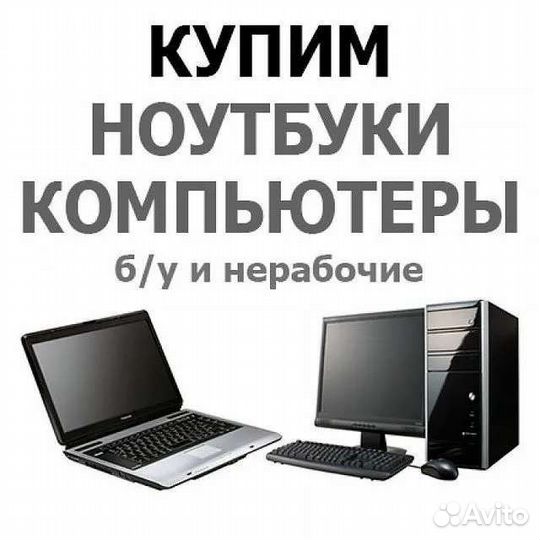 Скупка ноутбуков и Обслуживание
