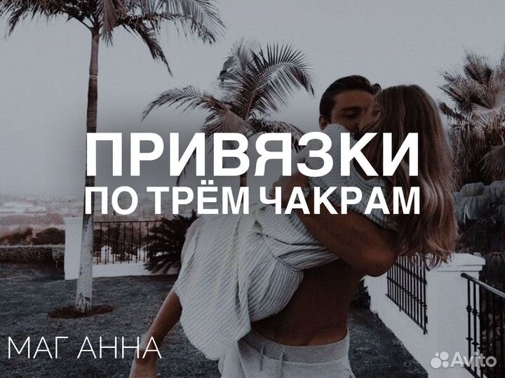 Гадание, приворот, отворот, чистка, обучение