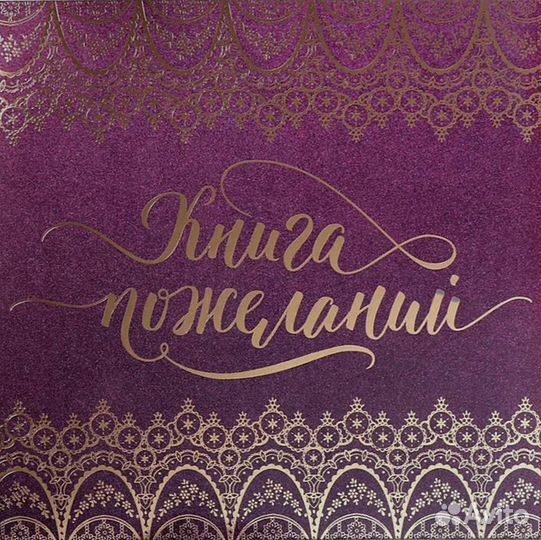 Книга пожеланий на свадьбу