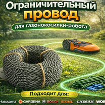 Ограничительный провод для газонокосилки-робота, Москва