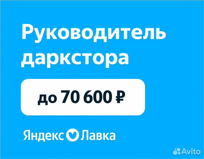 Управляющий продуктовым магазином в Яндекс Лавка