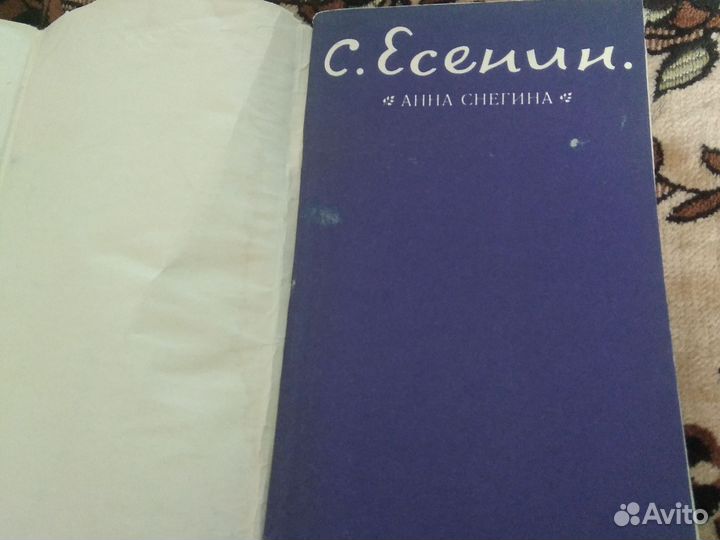 Книга С.Есенин анна снегина