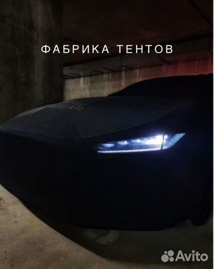 Тент-чехол для Jaguar