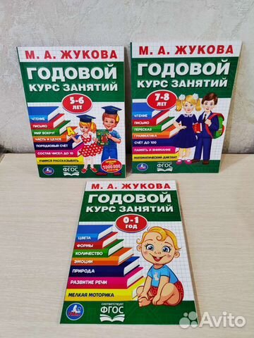 Годовой курс занятий, Жукова М. А