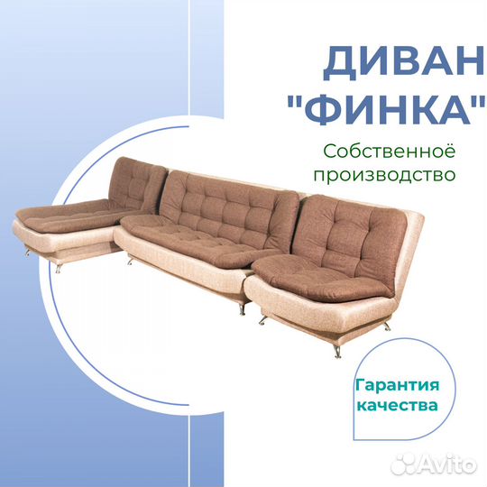 Диван Финка