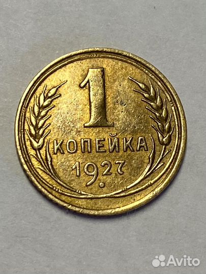 Монета 1 копейка СССР