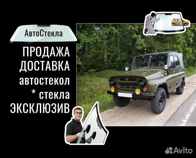 Автостекло 3151 полный обогрев,продажа