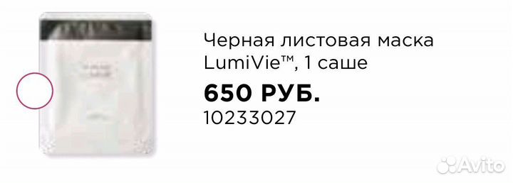 Чёрная листовая маска LumiVie, Mary Kay