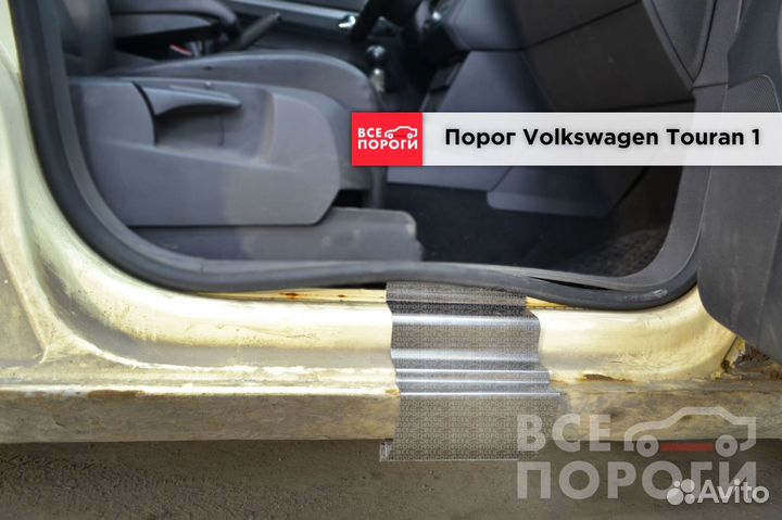 Фольксваген Туран 1 заводские пороги