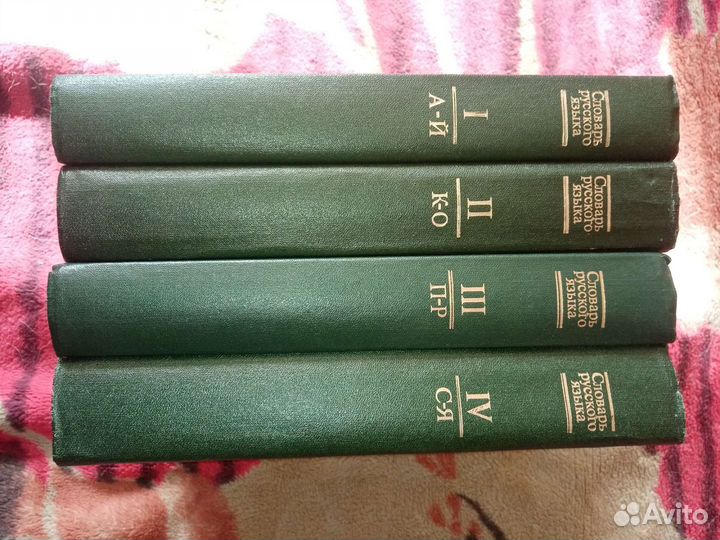 Словарь русского языка в4 т