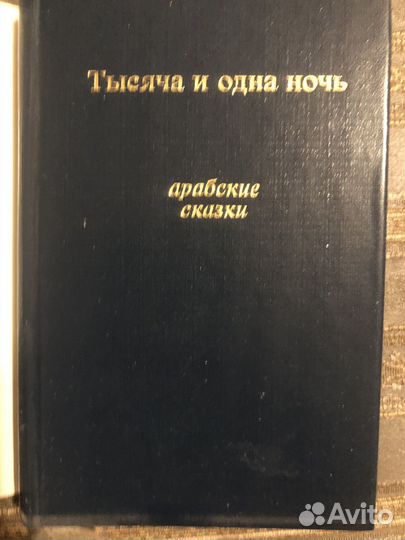 1001 ночь. Арабские сказки. 1988. Карманный формат