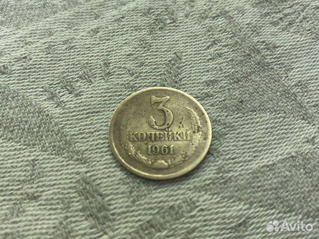 Монета 3 копейки СССР 1961