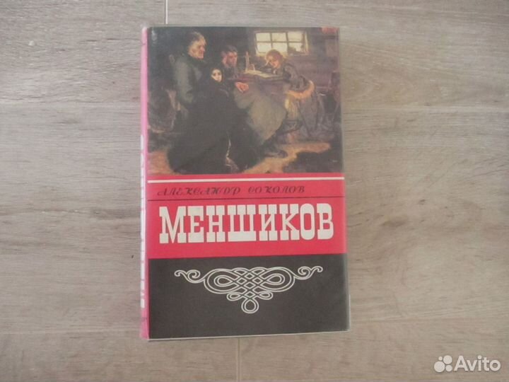 Книга А.Соколов. Меньшиков