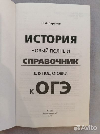 Полный справочник огэ по истории П.А. Баранов