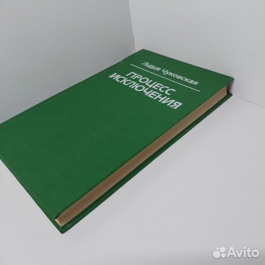 Процесс исключения Чуковская Лидия Корнеевна