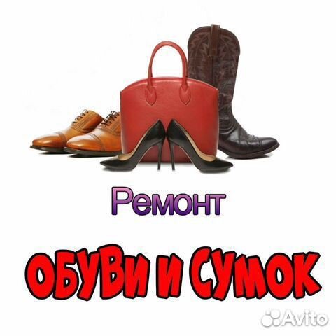 Ремонт обуви