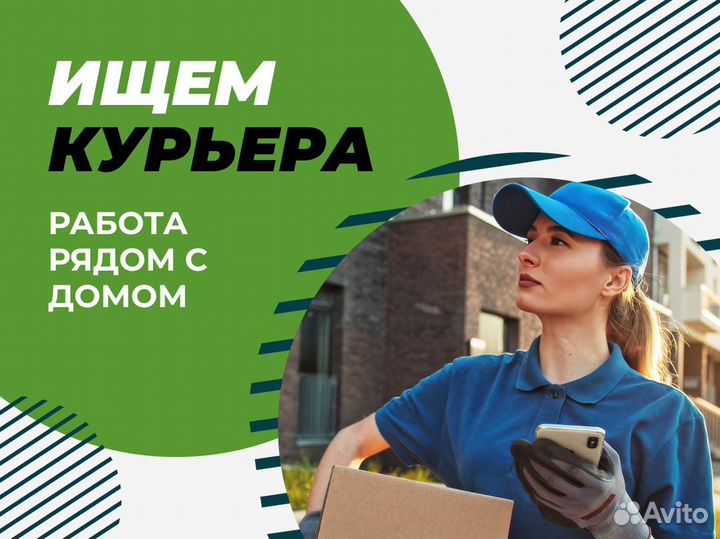 Курьер без опыта