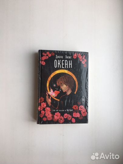 Диана Лилит: Океан (Wattpad)