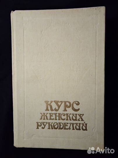 Курс женских рукоделий, репринтное издание 1902 го