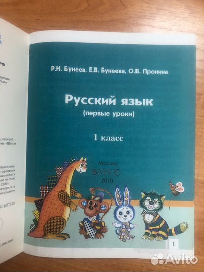 Бунеев. Русский язык 1 класс Учебник. Первые уроки