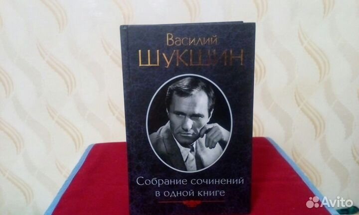В.Шукшин Собрание сочинений в одной книге