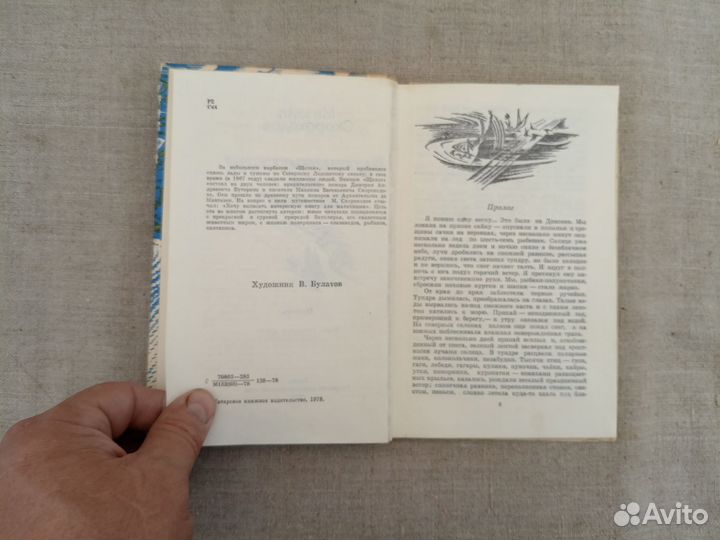 Михаил Скороходов. Путешествие на Щелье. 1977 год